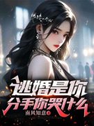 《张若楠叶淮舟》逃婚是你，分手