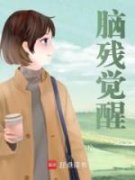 姜凤霞萧望峰全本资源下载APP 脑残