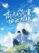 语昕何诗扬高考前闺蜜劝我随缘小