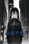 安安顾赟全文精彩章节在线阅读（