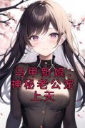 马甲新娘：神秘老公宠上天大结局
