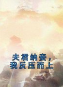 夫君纳妾，我反压而上冯娇娇萧修