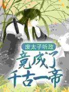 叶凡苗莹莹废太子听政，竟成了千