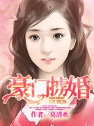 《豪门掳婚》小说章节列表在线试