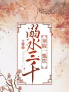 溺水三千，须取一瓢饮全文免费阅