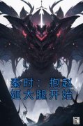 《嬴景赵姬》秦时：抱赵姬大腿开