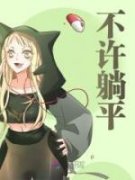 《孟落孟梓安》小说章节目录免费