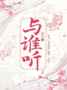 《与谁听》余生生顾沉章节免费试