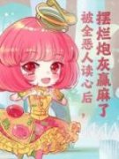 《被读心后，炮灰集体发疯》沈之