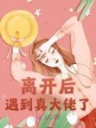 《离开后遇到真大佬了》小说全文