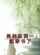 《男神和我一起穿书了》精彩章节