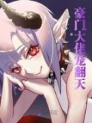 《棠莞陆蔺》豪门大佬宠翻天全文