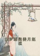 《姜月赵桓》小说章节免费阅读 云