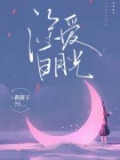 主角是南琪顾嘉南的小说 《深爱白