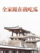 精品小说《全家跟在我吃瓜》乔鸢