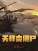 张之为安安免费阅读 天师变僵尸的
