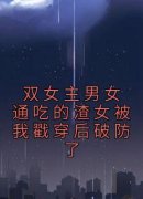 双女主男女通吃的渣女被我戳穿后