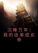 颜姝月叶云小说 《沉睡万年：我的