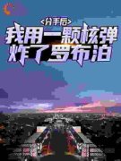 【都市爽文】江浩许悠悠分手后，