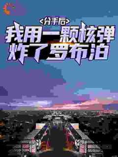 分手后，我用一颗核弹炸了罗布泊