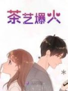 新书《茶艺爆火》小说全集阅读 江