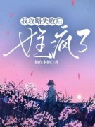 我攻略失败后，女主疯了精彩章节