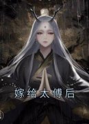 主角是嫁给太傅后的小说 《楚瑶叶