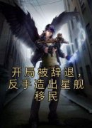 林少天吴仁腾主角开局被辞退，反