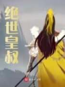 《绝世皇叔》小说大结局在线阅读