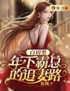 楚清辞孟显景小说 楚清辞孟显景白