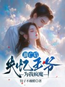 《溺亡后，失忆王爷为我疯魔》小