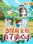 沈婧清沈屹当侯府主母有了读心术