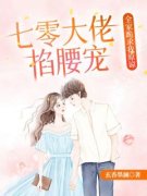 《七零大佬掐腰宠，全家跪求我原