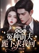 离婚后，冤种前夫跪下求我回(乔纾