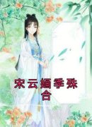 《宋云婳季殊合》宋云婳季殊合完