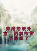 《苏幕兰谢谨行》穿成娇软外室，