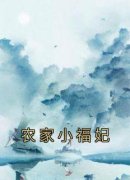 农家小福妃完整全文阅读 唐时玥祈