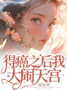 【爆款新书】周梦江天 得癌之后我