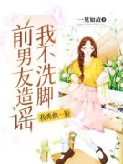 《前男友造谣我不洗脚，我秀他一