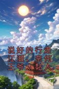 《说好的行走江湖，奈何王爷太黏