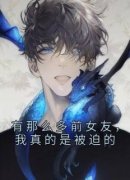 《李渊韩晓晓前女友系统》小说章