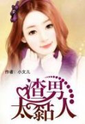 高贝贝冷子轩章节目录 渣男太黏人