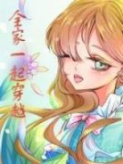 《全家一起穿越》小说全集免费免