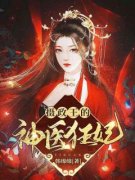 摄政王的神医狂妃免费阅读 云夙音