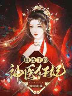 摄政王的神医狂妃