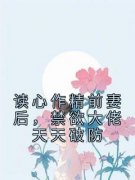 《读心作精前妻后，禁欲大佬天天