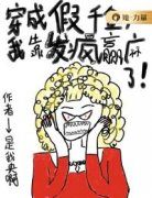 《穿成假千金，我靠发疯赢麻了》