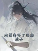 【都市爽文】云泽姝遇未婚妻怀了