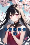 《潇晚晚顾景琛》潇晚晚顾景琛章