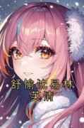 舒愉沈易林芙清全文在线阅读 舒愉